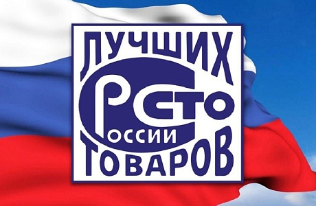 Стартовал прием заявок для участия во Всероссийском конкурсе Программы «100 лучших товаров России» Стартовал прием заявок для участия во Всероссийском конкурсе Программы «100 лучших товаров России»